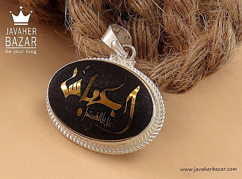 پلاک نقره حدید صینی [یا اباالفضل العباس] - 31936
